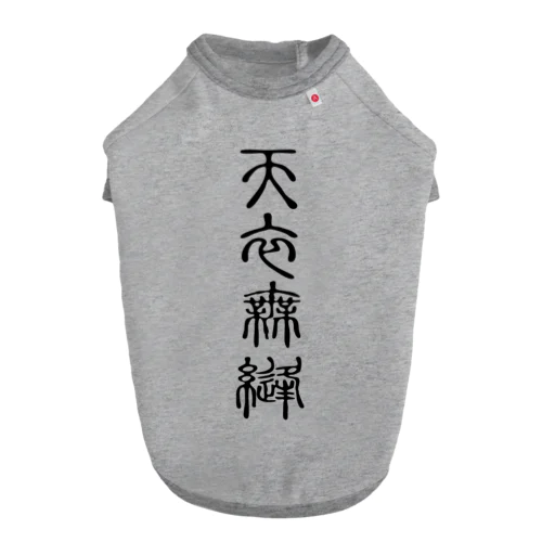 天衣無縫（てんいむほう） ドッグTシャツ