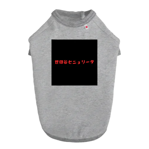 世田谷セニョリータ黒 ドッグTシャツ