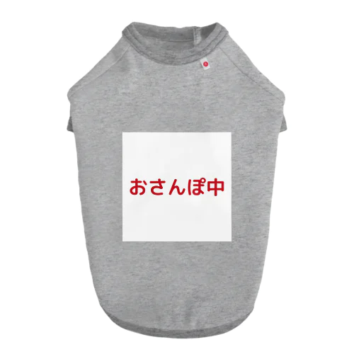 おさんぽ中 Dog T-shirt