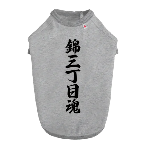 錦三丁目魂 （地元魂） ドッグTシャツ