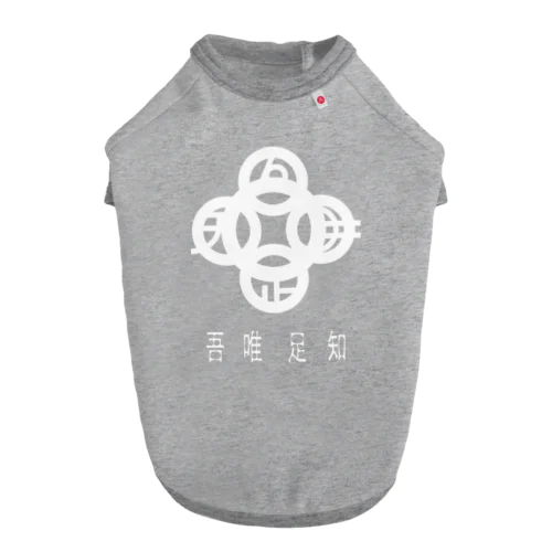 吾唯足知h.t.白・日本語 ドッグTシャツ