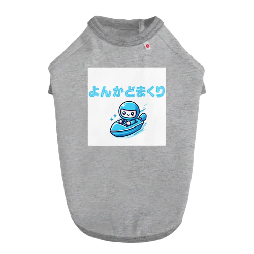 よんかどまくりくん（ボートレース、競艇） Dog T-shirt