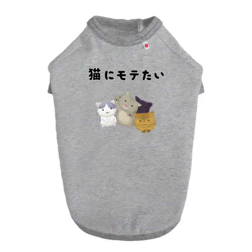 猫にモテたい Dog T-shirt