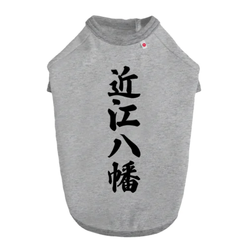 近江八幡 （地名） Dog T-shirt
