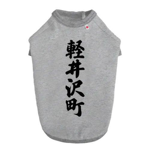 軽井沢町 （地名） Dog T-shirt