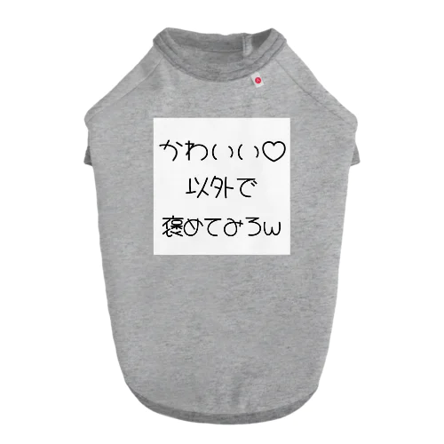 かわいい以外で、 Dog T-shirt