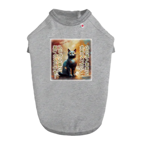 多分不安な迷いねこさん Dog T-shirt