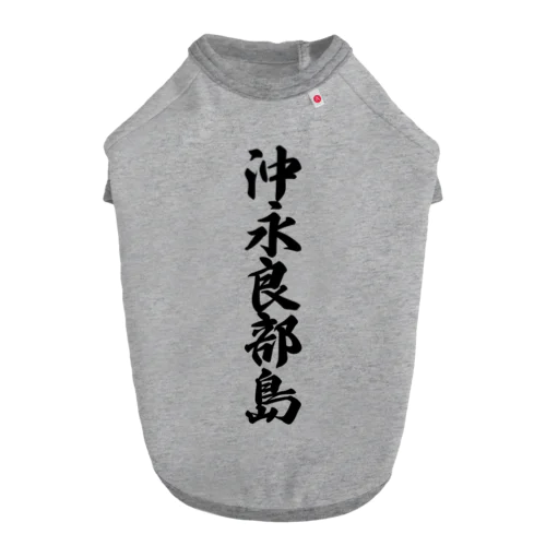 沖永良部島  （地名） Dog T-shirt