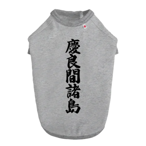 慶良間諸島  （地名） Dog T-shirt