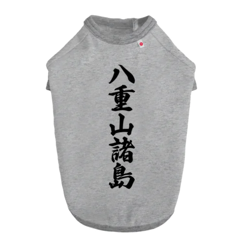 八重山諸島  （地名） ドッグTシャツ