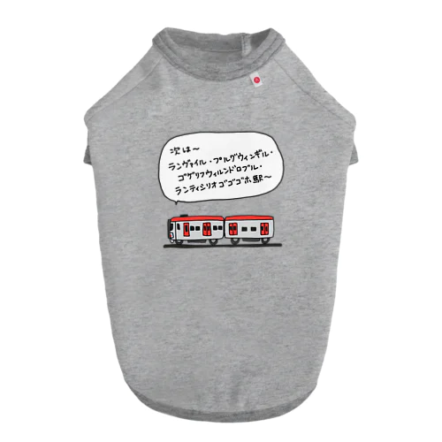 電車(長い駅名) ドッグTシャツ