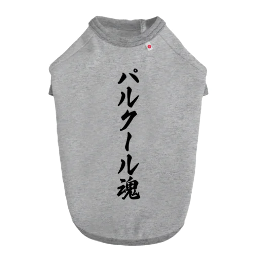 パルクール魂 ドッグTシャツ