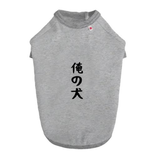 ワンワン ドッグTシャツ