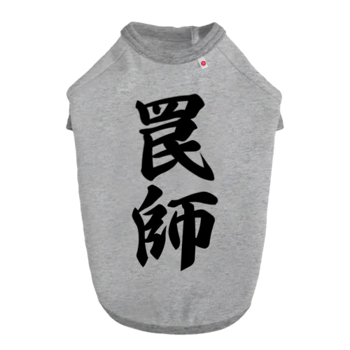 罠師 ドッグTシャツ