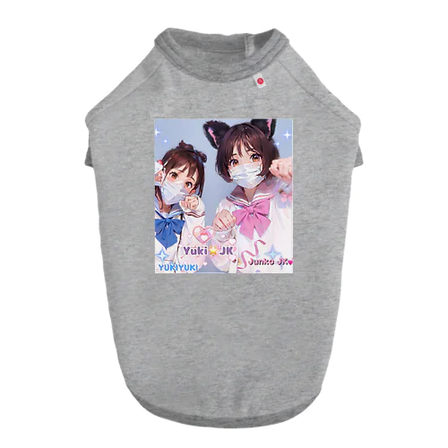 Yuki&JK セーラー服コラボ 夢をつかみ取れ❗️ ドッグTシャツ