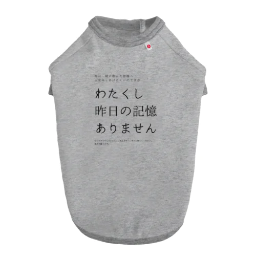 昨日の記憶ありません ドッグTシャツ