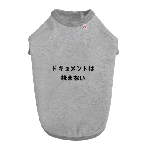 ドキュメントは読まない Dog T-shirt