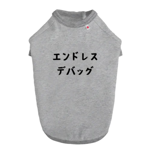 エンドレスデバッグ ドッグTシャツ