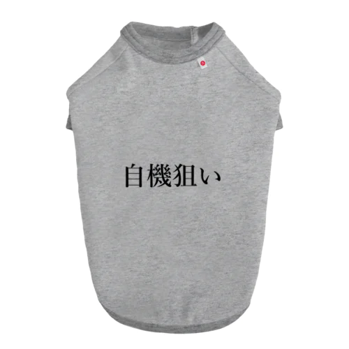 自機狙い弾 Dog T-shirt