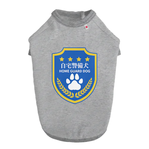 自宅警備犬（カラー） ドッグTシャツ