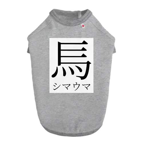 創作漢字：シマウマ Dog T-shirt