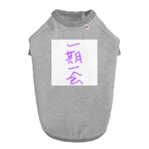 一期一会 ドッグTシャツ