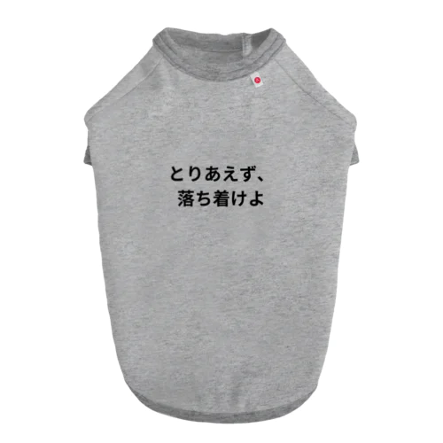 深遠な闇 Dog T-shirt