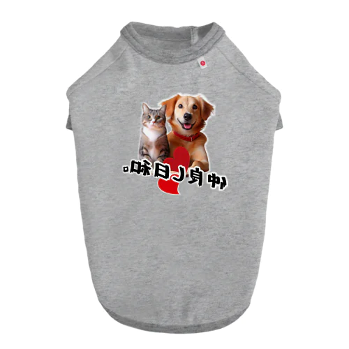 犬と猫の仲良し日和 ドッグTシャツ