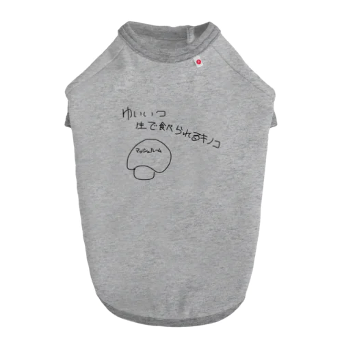 ゆいいつ生で食べられるキノコ Dog T-shirt