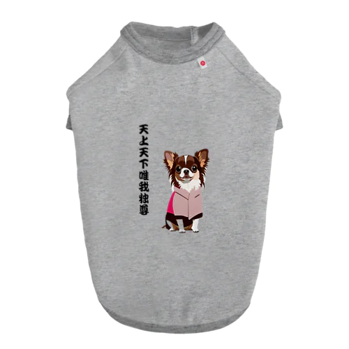 天上天下唯我独尊チワワ Dog T-shirt