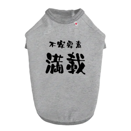 言葉　不安要素満載 Dog T-shirt