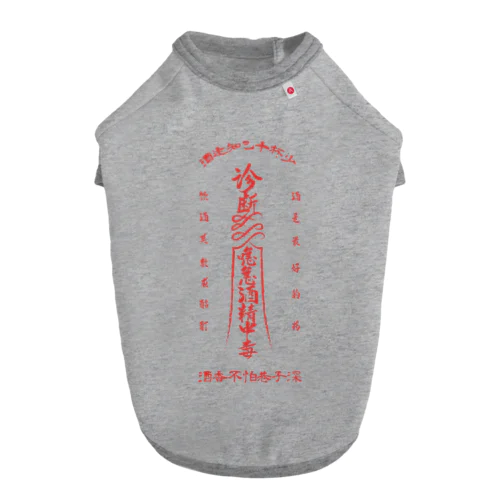 【霊符】アルコール中毒02 ドッグTシャツ