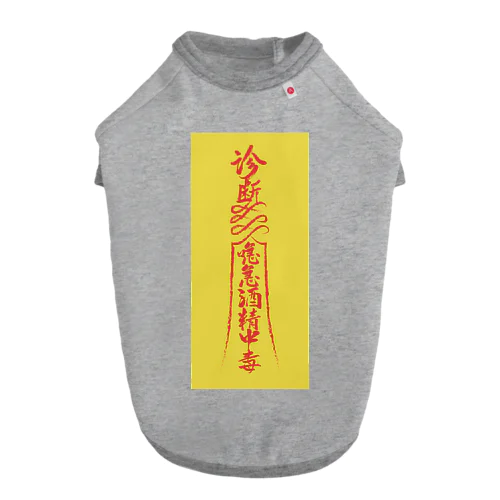 背景黄【霊符】アルコール中毒01  ドッグTシャツ