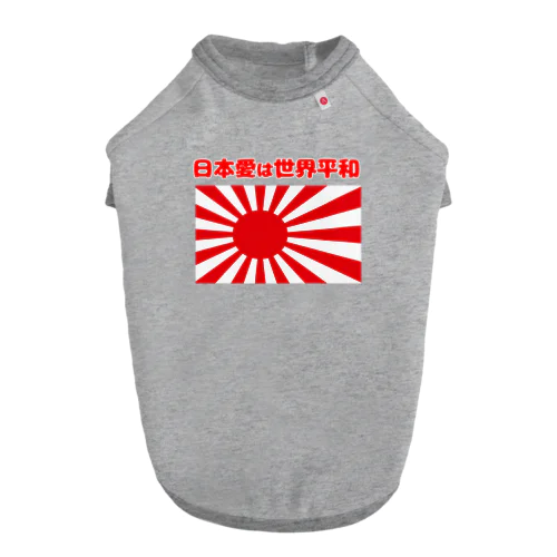 日本愛は世界平和 (タイ楽ノマド) Dog T-shirt