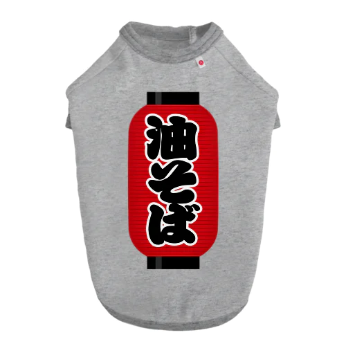 「油そば」の赤ちょうちん（赤提灯） ドッグTシャツ