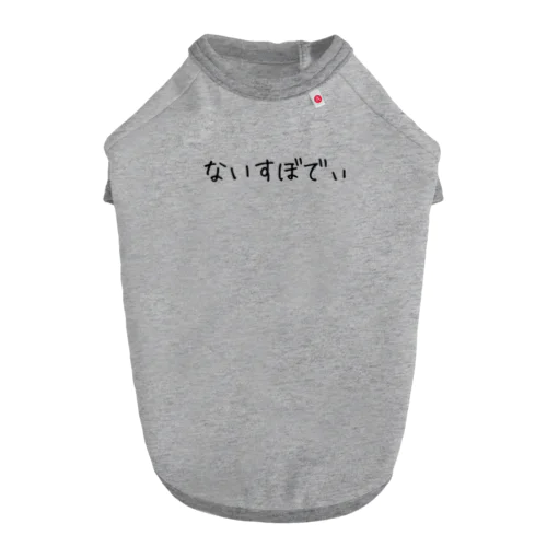 ないすぼでぃ ドッグTシャツ