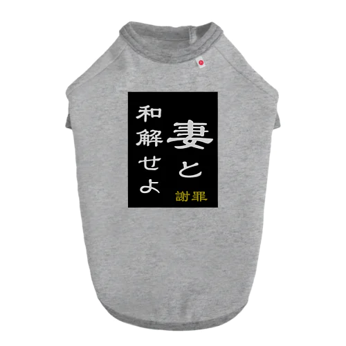 「妻と和解せよ」謝罪 ドッグTシャツ