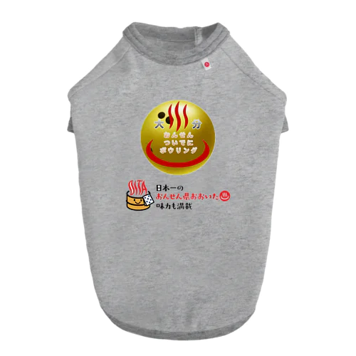 おんせん♨️ついでにボウリング🎳 ドッグTシャツ