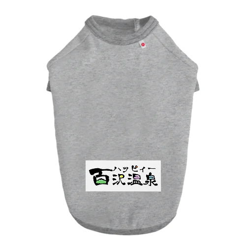 ハッピィー百沢温泉 ドッグTシャツ