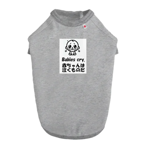 赤ちゃんは泣くものだ ドッグTシャツ