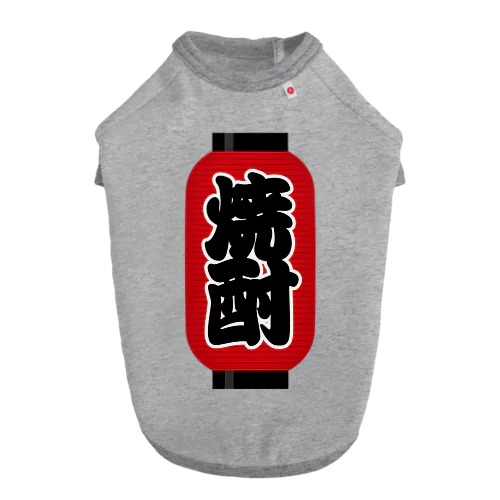 「焼酎」の赤ちょうちん（赤提灯） ドッグTシャツ