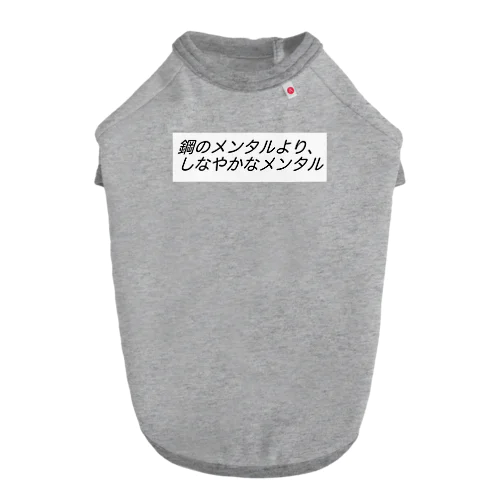 鋼のメンタルより、しなやかなメンタルβ ドッグTシャツ