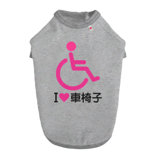 車椅子マーク（ピンク）/アイラブ車椅子（I LOVE 車椅子） ドッグTシャツ