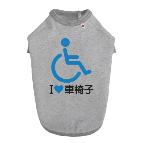 車椅子マーク（青）/アイラブ車椅子（I LOVE 車椅子） Dog T-shirt