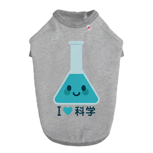 かわいい三角フラスコ（I LOVE 科学） Dog T-shirt