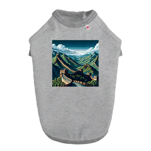 万里の長城（pixel art） ドッグTシャツ