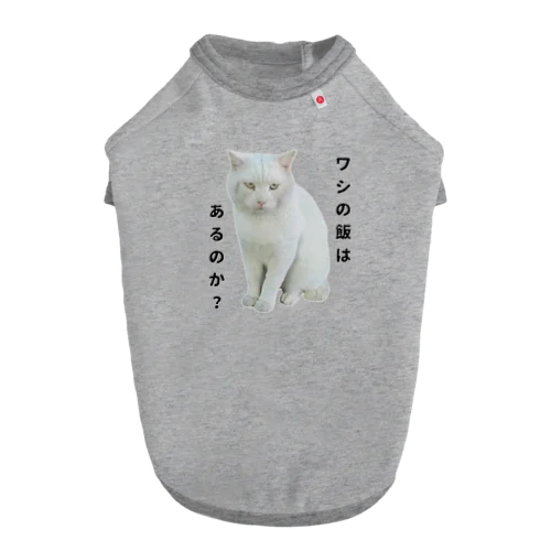 白猫お父さん Dog T-shirt