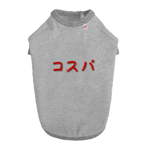 コスパ Cost Performance  コストパフォーマンス ドッグTシャツ