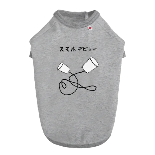 スマホデビュー ドッグTシャツ