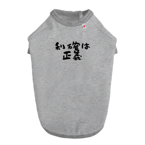 利確は正義！ Dog T-shirt